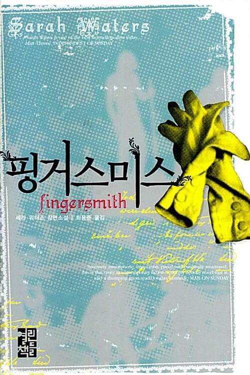 핑거스미스