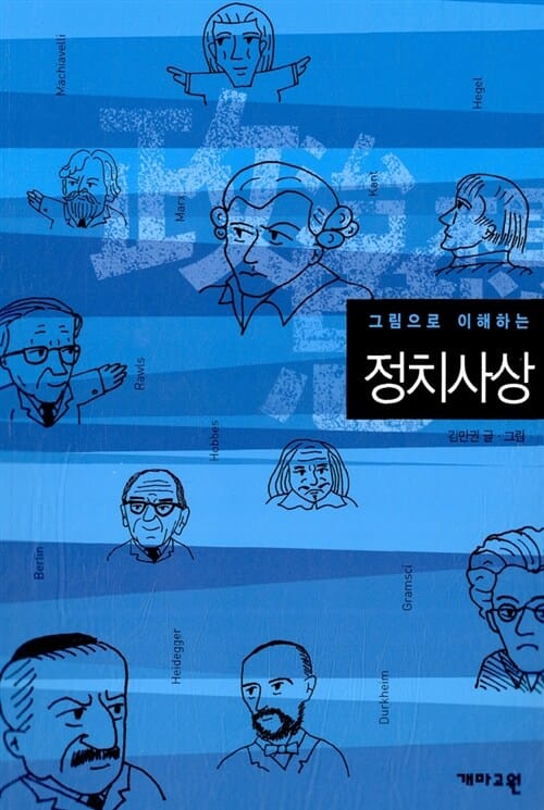 그림으로 이해하는 정치사상 (그림으로 이해하는 교양사전 2)