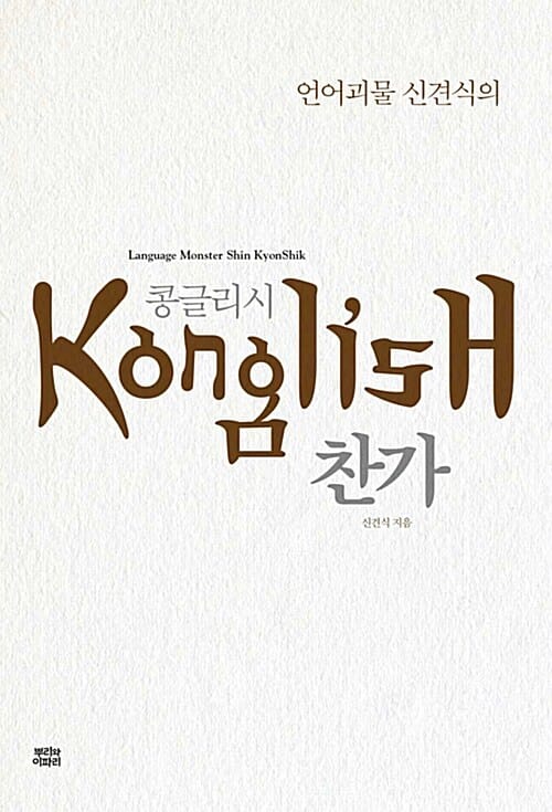 콩글리시 찬가 (언어괴물 신견식의)