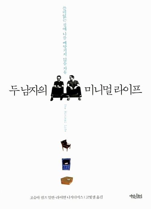 두 남자의 미니멀 라이프 (쓸데없는 것에 나를 빼앗기지 않을 자유)