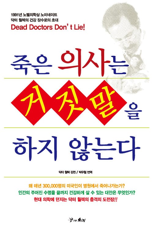 죽은 의사는 거짓말을 하지 않는다