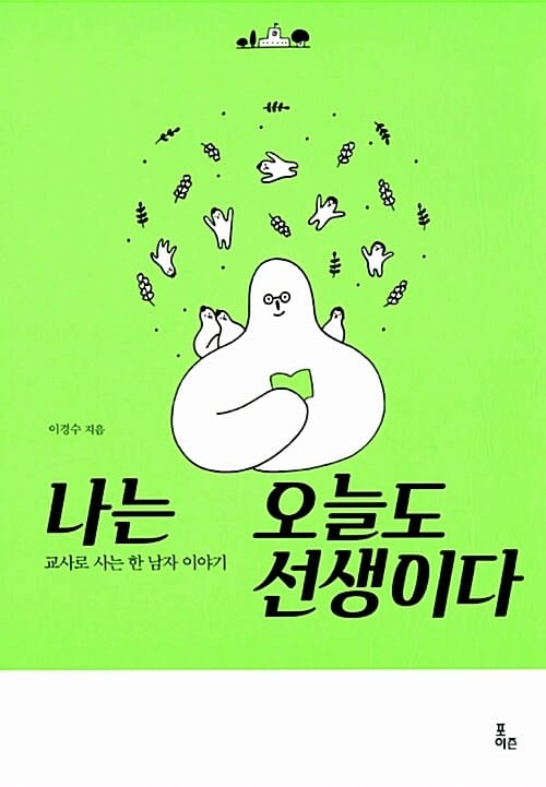 나는 오늘도 선생이다 (교사로 사는 한 남자 이야기)