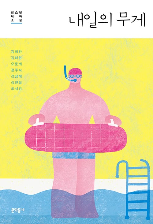 내일의 무게 - 청소년 테마 소설