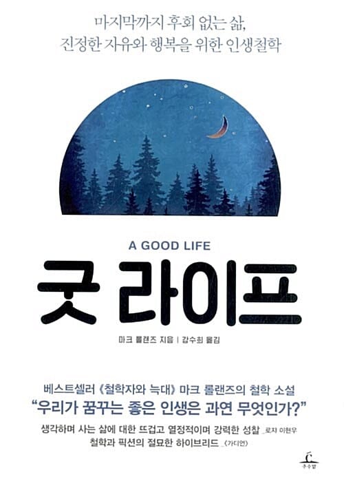 굿 라이프 (마지막까지 후회 없는 삶, 진정한 자유와 행복을 위한 인생철학)