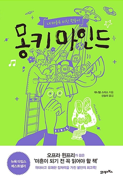 몽키 마인드 (내 마음속 미친 원숭이)