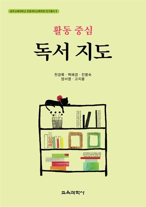 활동중심 독서지도 (광주교육대학교 초등국어교육학회 연구총서 1)