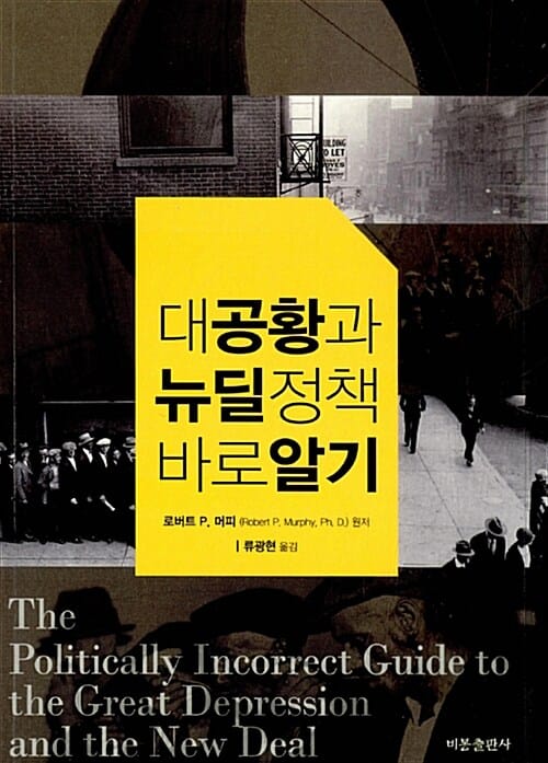 대공황과 뉴딜정책 바로 알기