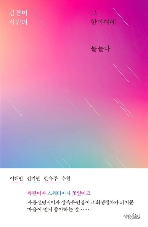 그 한마디에 물들다 (김경미 시인의 마음이 먼저 좋아하는 말)