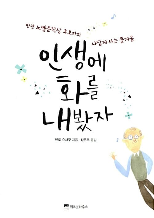 인생에 화를 내봤자 - 만년 노벨문학상 후보자의 나답게 사는 즐거움
