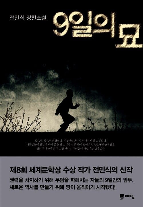 9일의 묘