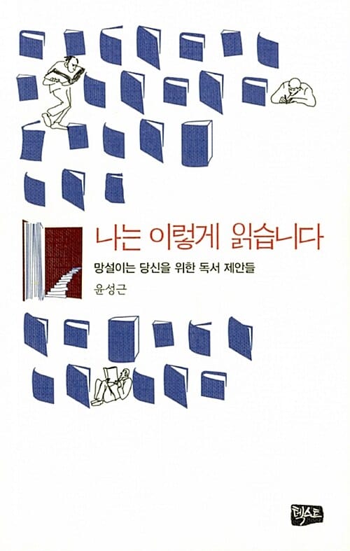 나는 이렇게 읽습니다 (망설이는 당신을 위한 독서 제안들)