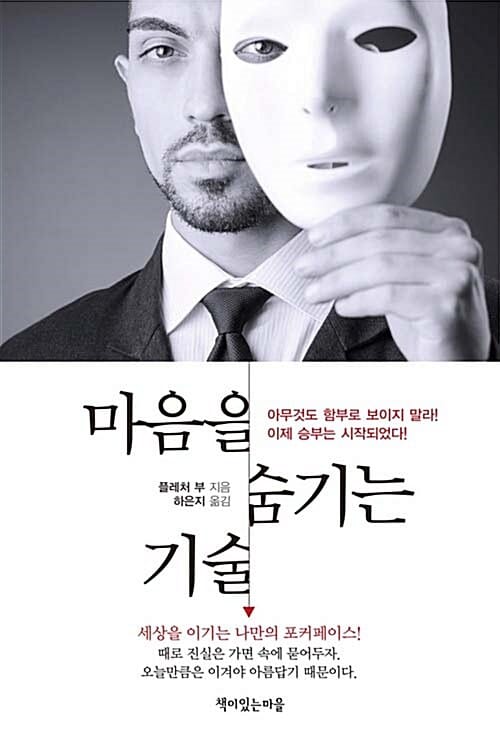 마음을 숨기는 기술