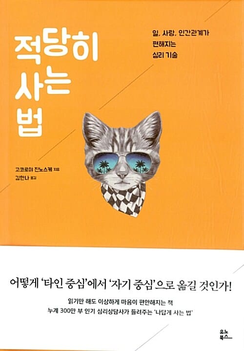 적당히 사는 법 (일, 사랑, 인간관계가 편해지는 심리 기술)