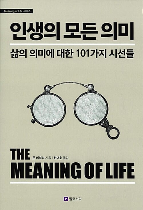 인생의 모든 의미 - 삶의 의미에 대한 101가지 시선들