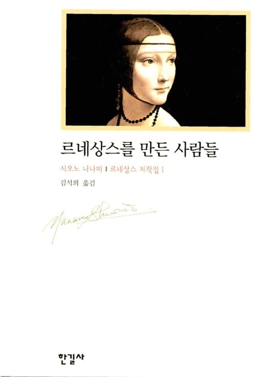 르네상스를 만든 사람들 (르네상스 저작집 1)
