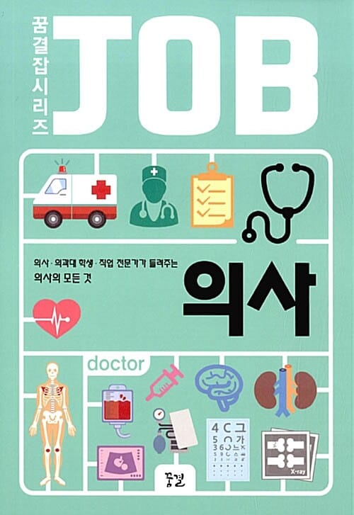 의사 (의사 의과대 학생 직업 전문가가 들려주는 의사의 모든 것)