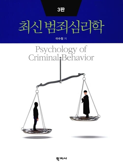 최신 범죄심리학