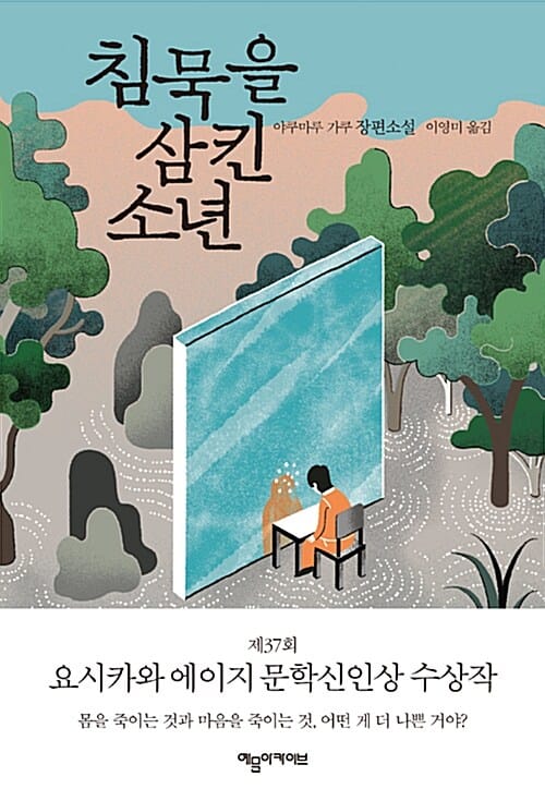 침묵을 삼킨 소년 (야쿠마루 가쿠 장편소설)