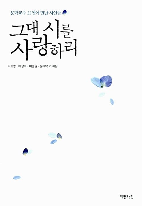 그대 시를 사랑하리 (문학교수 22인이 만난 시인들)