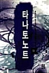 타나토노트 상