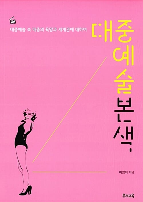대중예술본색 (대중예술 속 대중의 욕망과 세계관에 대하여)