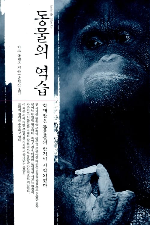 동물의 역습 (학대받은 동물들의 반격이 시작되었다)