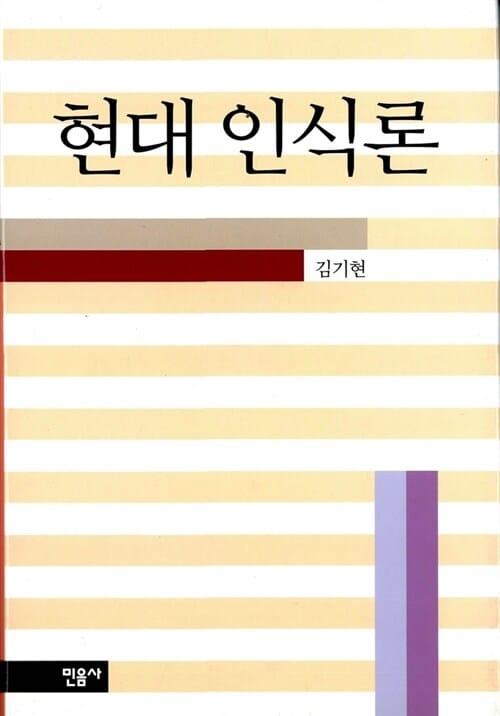 현대인식론 (휴머니티스11)