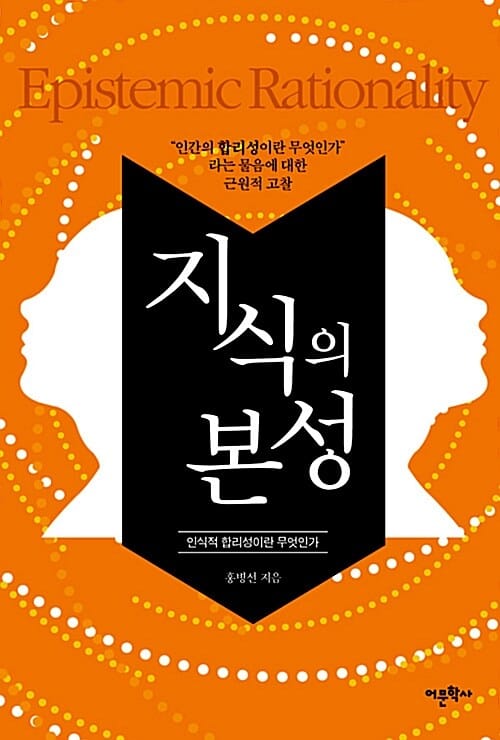 지식의 본성 (인식적 합리성이란 무엇인가)