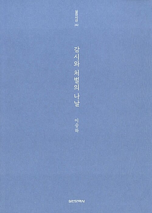 감시와 처벌의 나날