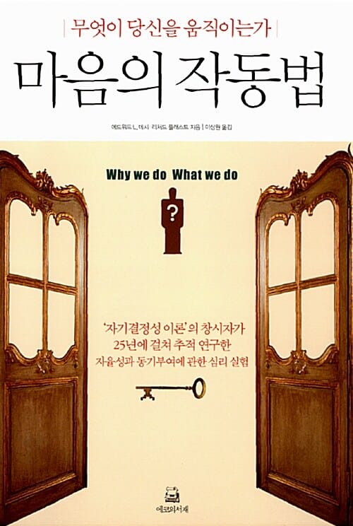 마음의 작동법 (무엇이 당신을 움직이는가)
