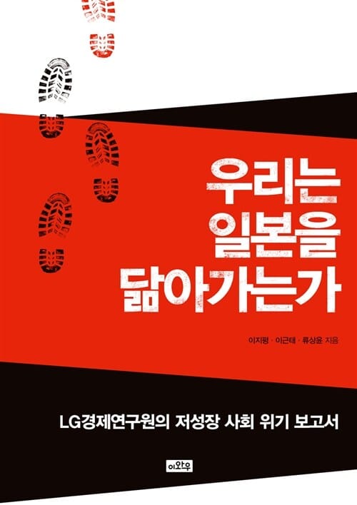 우리는 일본을 닮아가는가 (LG경제연구원의 저성장 사회 위기 보고서)