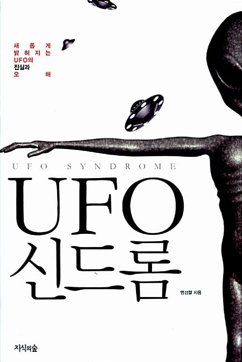 UFO 신드롬 (새롭게 밝혀지는 UFO의 진실과 오해)