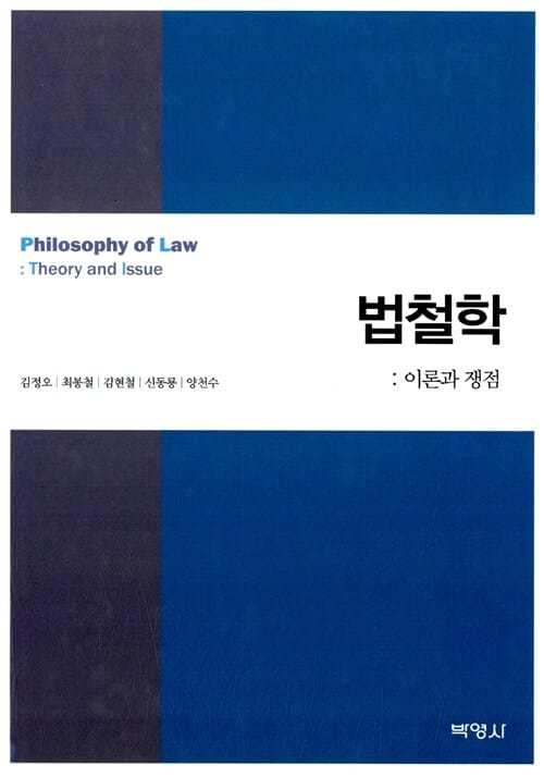 법철학 (이론과 쟁점)