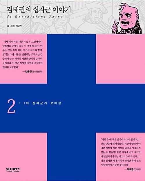김태권의 십자군 이야기 2 (1차 십자군과 보에몽)