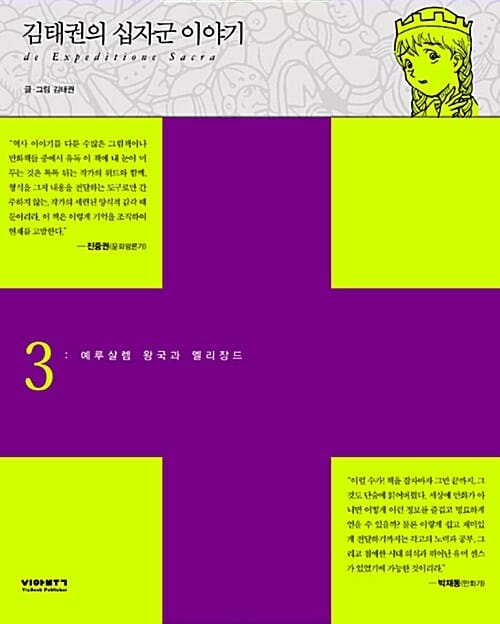 김태권의 십자군 이야기 3 (예루살렘 왕국과 멜리장드)