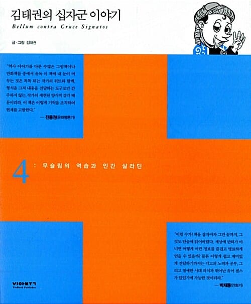 김태권의 십자군 이야기 4 (무슬림의 역습과 인간 살라딘)