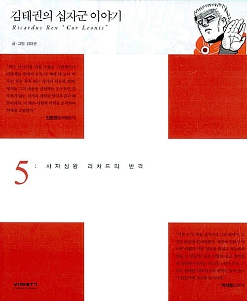 김태권의 십자군 이야기 5 (사자심왕 리처드의 반격)