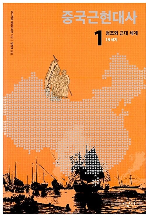 중국근현대사 1 (청조와 근대 세계,19세기)