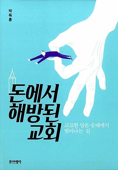 돈에서 해방된 교회 (교묘한 맘몬 숭배에서 벗어나는 길)