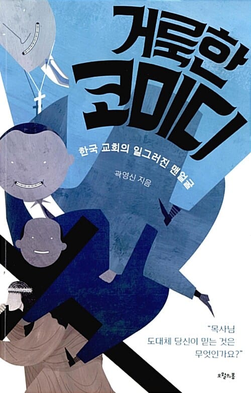 거룩한 코미디 (한국 교회의 일그러진 맨얼굴)