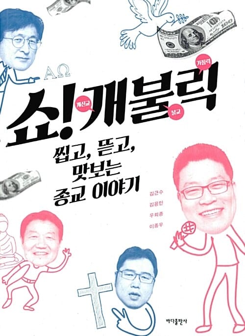 쇼! 개불릭 (씹고, 뜯고, 맛보는 종교 이야기)
