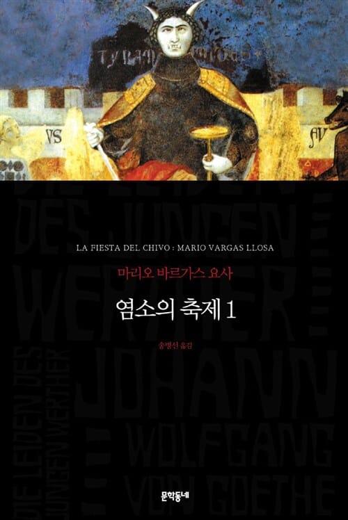 염소의 축제 1 (2010 노벨문학상 수상 작가)
