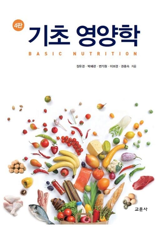 기초 영양학