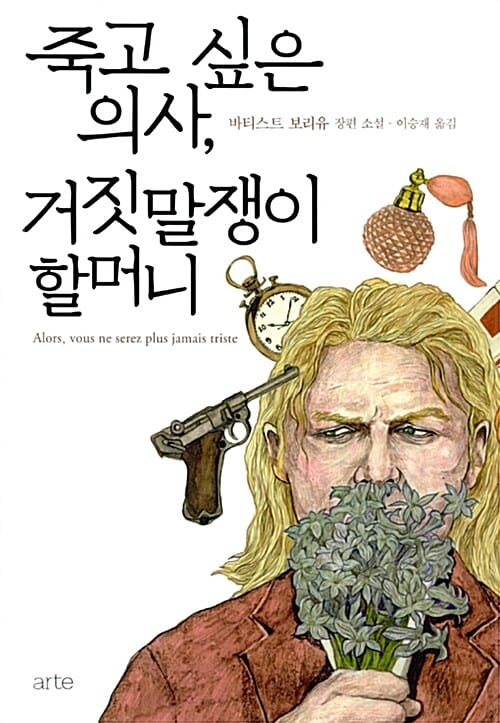 죽고 싶은 의사, 거짓말쟁이 할머니 (바티스트 보리유 장편 소설)