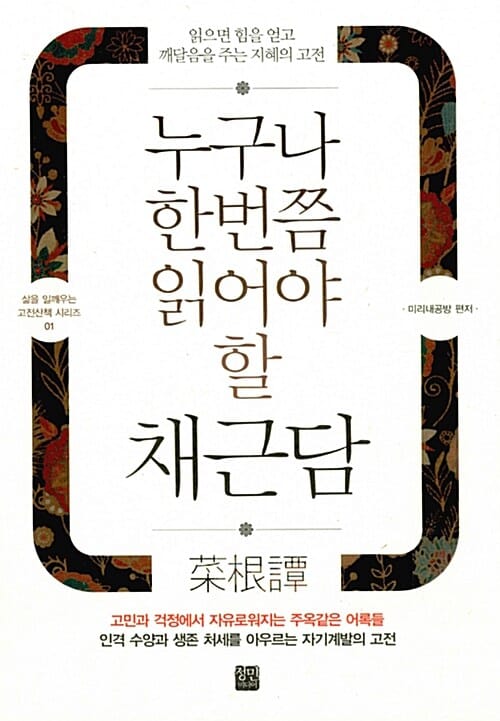 누구나 한번쯤 읽어야 할 채근담 (읽으면 힘을 얻고 깨달음을 주는 지혜의 고전)