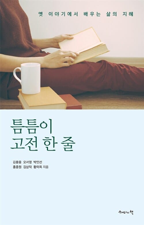 틈틈이 고전 한 줄 (옛 이야기에서 배우는 삶의 지혜)