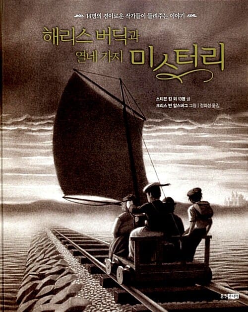 해리스 버딕과 열네 가지 미스터리 (14명의 경이로운 작가들이 들려주는 이야기)