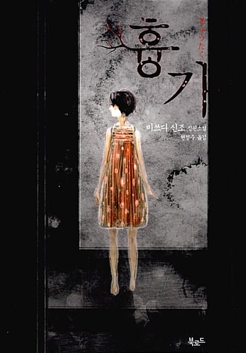 흉가 (미쓰다 신조 장편소설)