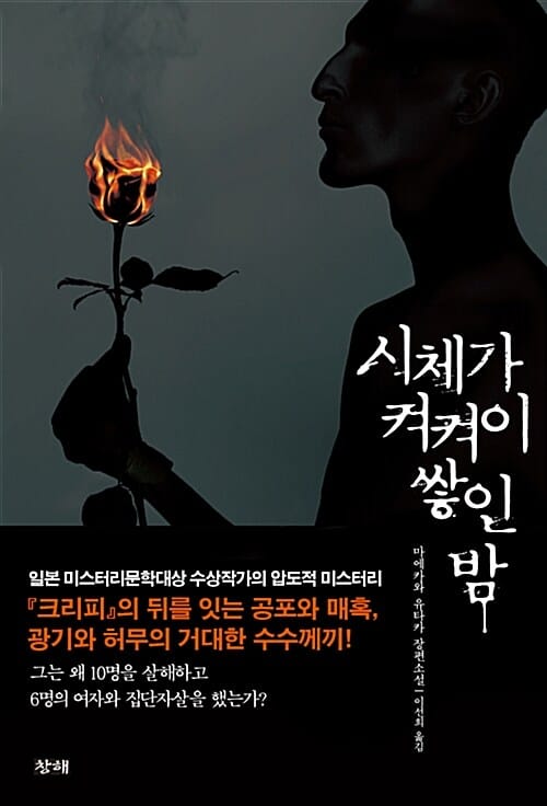 시체가 켜켜이 쌓인 밤 (마에카와 유타카 장편소설)