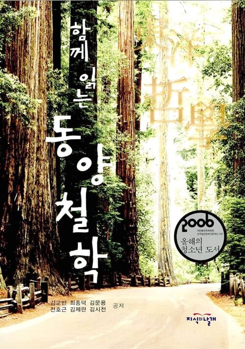 동양철학 (함께 읽는)